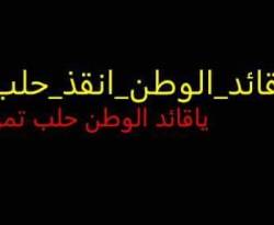 موالون في حلب الغربية يناجون الأسد لإنقاذهم.. والمدينة تعيش أسوأ أيامها