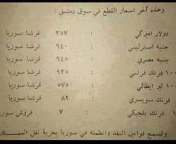 تعرّف على أسعار صرف الليرة السورية عام 1955