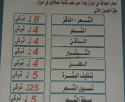 أجرة الحلاقة في إعزاز بالليرة التركية