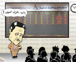 بورصة دمشق مُعلقة حتى إشعار آخر